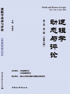 邏輯學動態(tài)與評論雜志